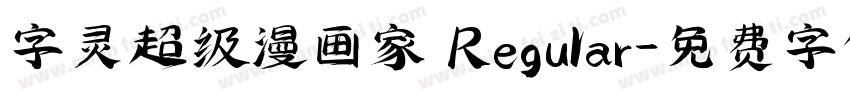 字灵超级漫画家 Regular字体转换